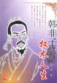 韩非子 - 无名图书