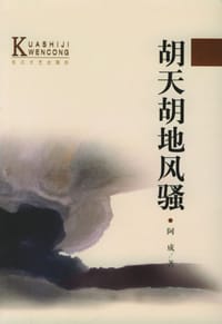 胡天胡地风骚