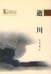 逝川 - 迟子建