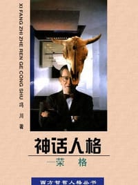 书籍 神话人格——荣格的封面