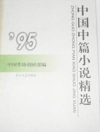 1995年中国中篇小说精选（上、下）