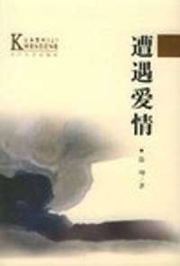 遭遇爱情