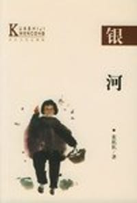 书籍 银河的封面