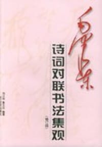 书籍 毛泽东诗词对联书法集观的封面