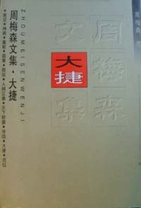 大捷 - 周梅森