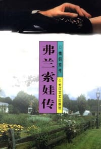 书籍 弗兰索娃传的封面