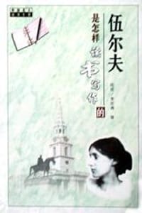 伍尔夫是怎样读书写作的