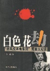 书籍 白色花劫的封面