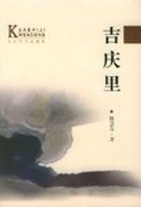 吉庆里
