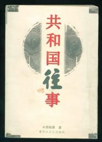 共和国往事 - 周梅森
