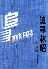 追寻林昭 - 许觉民 编