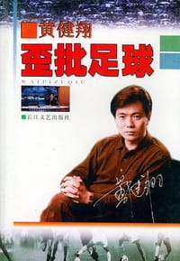 歪批足球 - 黄建翔