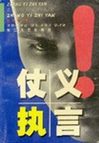 仗义执言