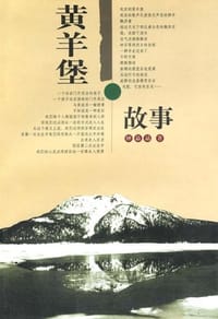 黄羊堡故事