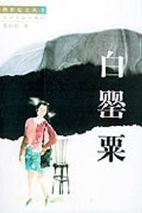 书籍 白罂粟的封面