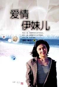 书籍 爱情伊妹儿的封面