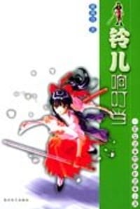 铃儿响叮当 - 戴漓力