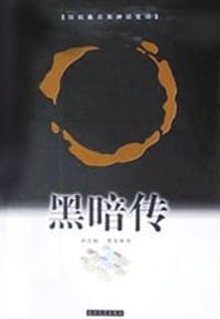 黑暗传
