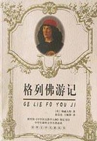 格列佛游记 - [英] 斯威夫特