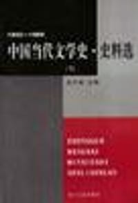中国当代文学史史料选(1945-1999上下)