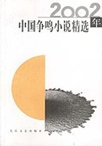 2002年中国争鸣小说精选