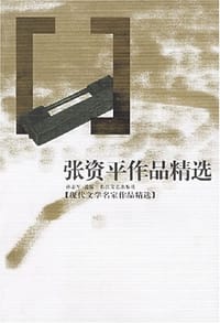 书籍 张资平作品精选的封面