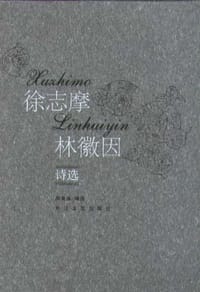 徐志摩林徽因诗选 - 周良沛