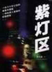 紫灯区