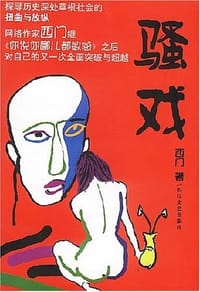 骚戏 - 西门