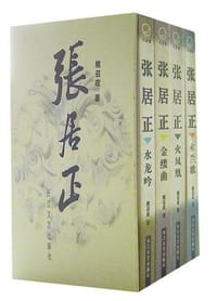 书籍 张居正（全四册）的封面