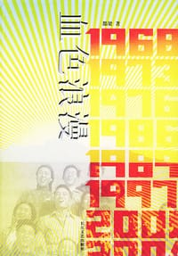 书籍 血色浪漫的封面