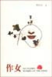 书籍 作女的封面