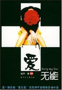 爱无能 - 镜子