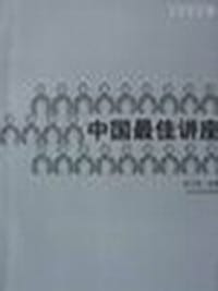 2003中国最佳讲座