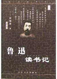 鲁迅读书记