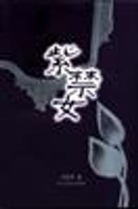 紫禁女 - 卢新华