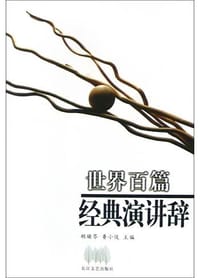 书籍 世界百篇经典演讲辞的封面