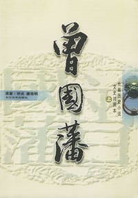 书籍 曾国藩（上中下）的封面