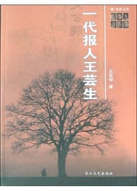 一代报人王芸生 - 王芝琛