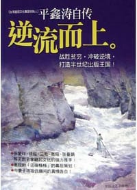 逆流而上 - 平鑫涛