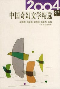 2004年中国奇幻文学精选 - 胡晓晖