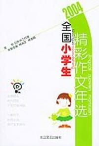 2004全国小学生精彩作文年选
