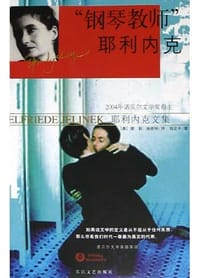 “钢琴教师”耶利内克 - 钱定平