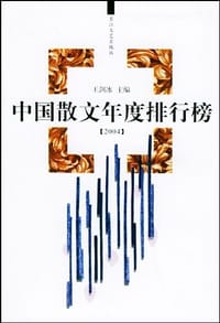 2004年中国散文年度排行榜