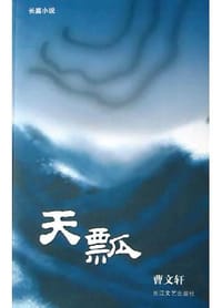 天瓢 - 曹文轩