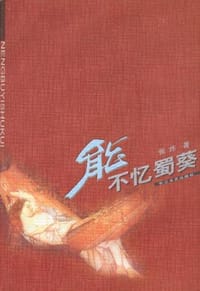 能不忆蜀葵 - 张炜