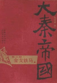 书籍 大秦帝国·第三部 金戈铁马（上、下）的封面