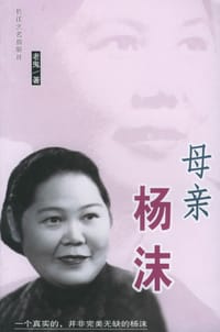 书籍 母亲杨沫的封面