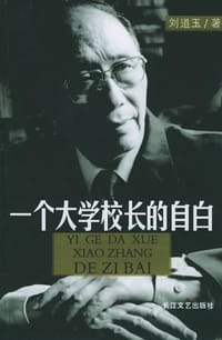 书籍 一个大学校长的自白的封面