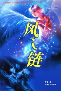 风之链